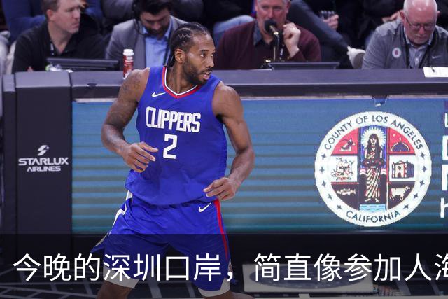 今晚的深圳口岸，简直像参加人海狂欢节！
