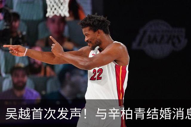 吴越首次发声！与辛柏青结婚消息曝光后，深夜回应网络恶意传言