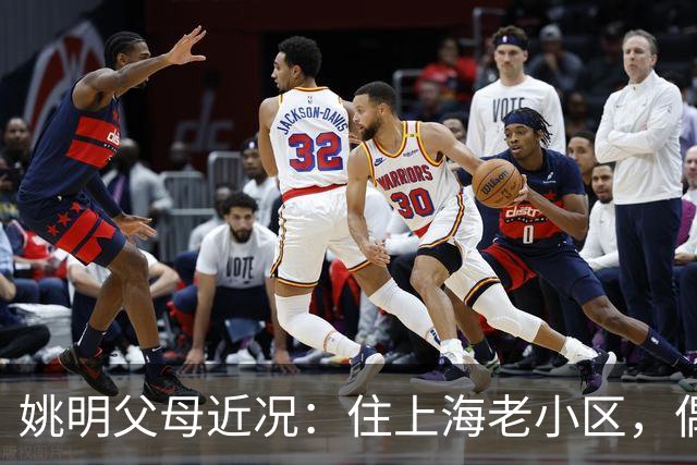 姚明父母近况：住上海老小区，偶尔回苏州探亲，儿子大姚很孝顺