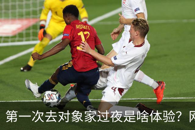 第一次去对象家过夜是啥体验？网友：我觉得出去开房睡最好